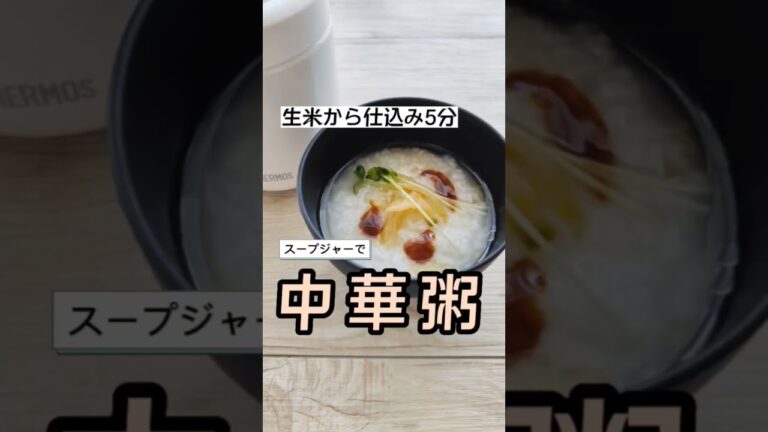 【スープジャーレシピ】生米から準備5分。簡単なのに本格中華粥