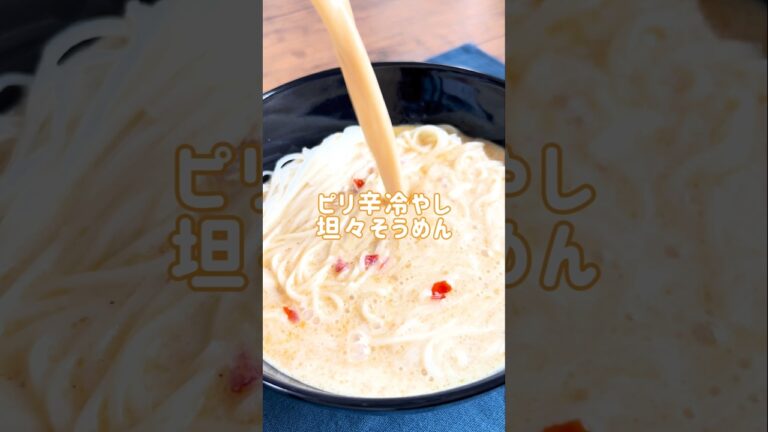 【ひんやりまろやか】ピリ辛冷やし担々そうめん  #材料と作り方は概要欄 #そうめん #そうめんアレンジ #豆乳 #ひき肉 #レシピ #料理 #料理動画 #フーディストノート #フーディスト