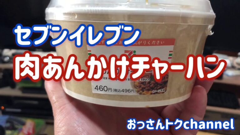 セブンイレブン「肉あんかけチャーハン」をいただきました！