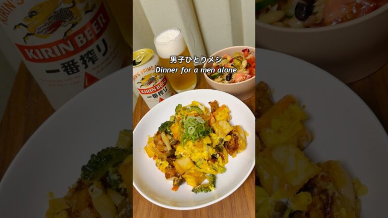 男子ひとりメシ「鶏もも肉の唐揚げでゴーヤチャンプル」「トマトの中華風サラダ」