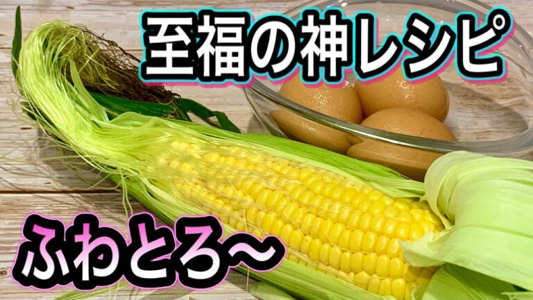 【下茹でなし】とうもろこしと卵で！一度でいいから食べてほしい神レシピ【至福のふわとろ卵】