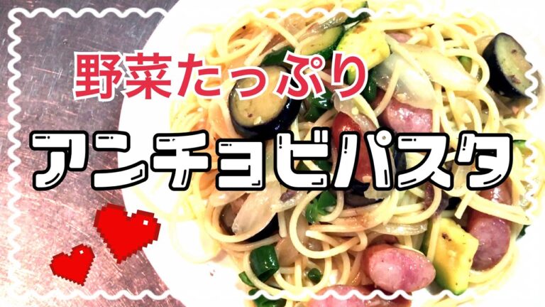 アンチョビパスタ☆野菜たっぷり！簡単美味しいレシピ