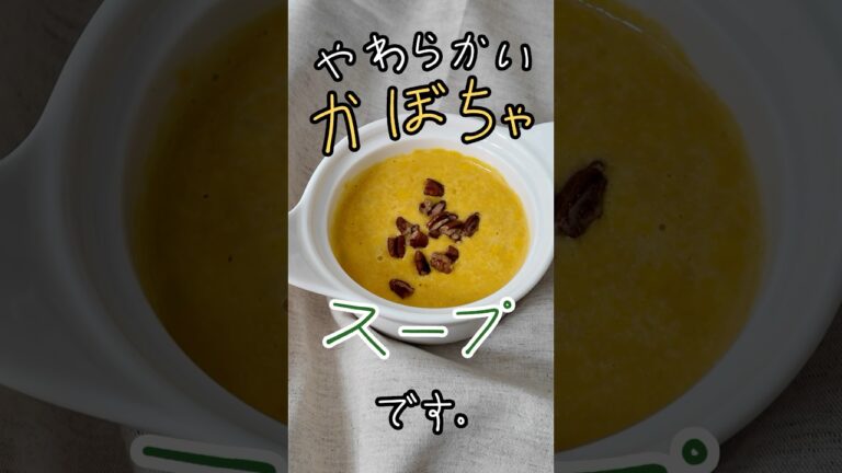 👍🏻かぼちゃスープのレシピ！ ブレンダーなしでも作れます！