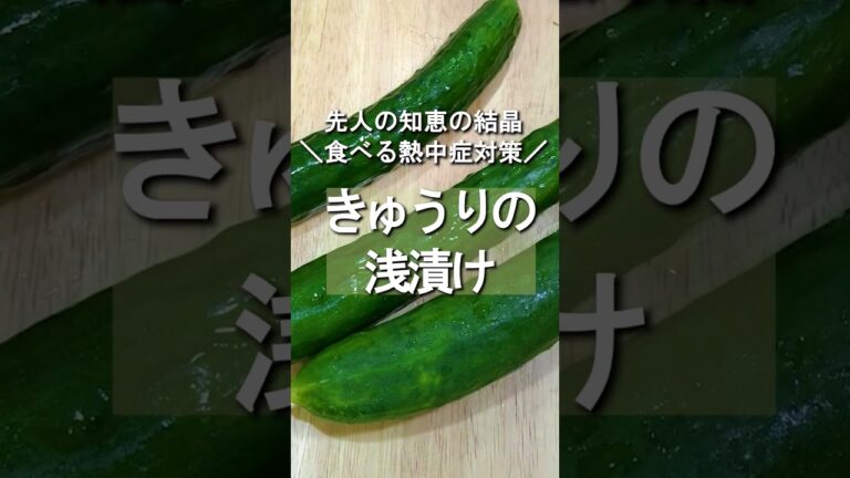 #shorts  #熱中症対策　#先人の知恵　酷暑を乗り切ろう　食べる熱中症対策