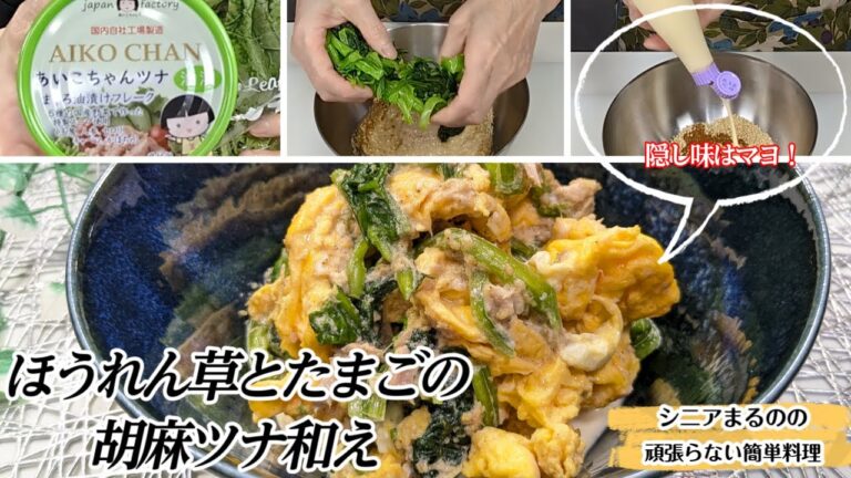 【これだけでご飯3杯いける副菜♪】ほうれん草と卵で栄養満点！【ほうれん草とたまごの胡麻ツナ和え】＃ほうれん草レシピ＃たまご＃ツナ缶＃副菜＃シニア一人暮らしまるの