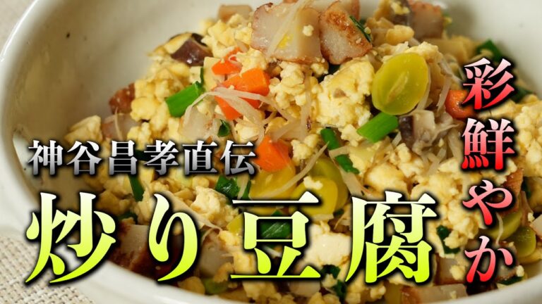 【日本料理の重鎮が教える】炒り豆腐の作り方