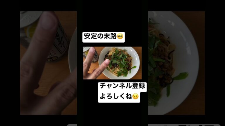 【アラサー(27歳)男】納豆パスタ【休日飯】料理初心者