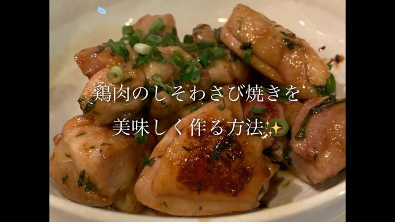 鶏肉のしそわさび焼きを美味しく作る方法♪