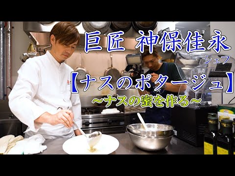 【巨匠】神保佳永シェフ「ナスの冷製ポタージュ」　HATAKE AOYAMA