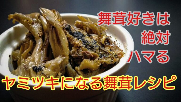 旨み凝縮レンジで簡単『やみつきになる舞茸』お箸が止まらない。簡単レシピ（＃舞茸レシピ　＃無限舞茸　＃きのこレシピ
