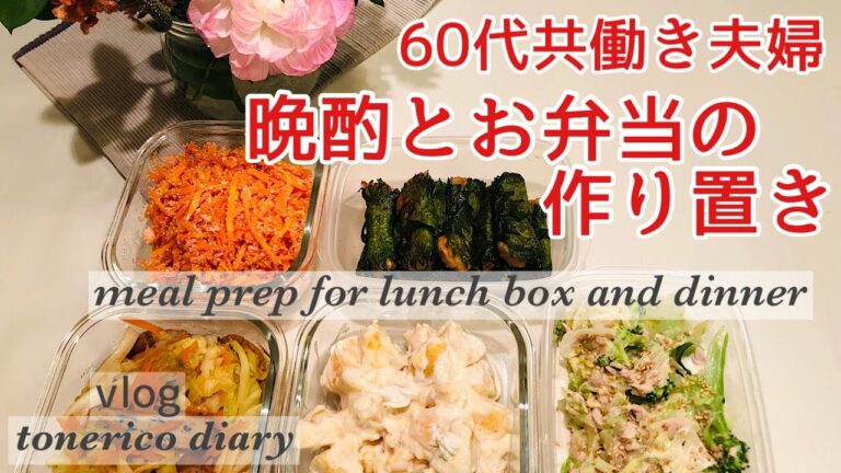 【vlog】晩酌とお弁当の作り置き5品