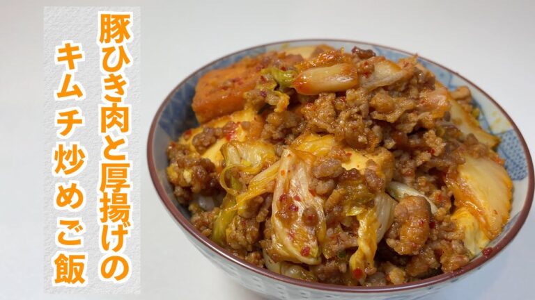 【朝ごはん】お弁当のおかずにも最適　豚ひき肉と厚揚げのキムチ炒めご飯【料理男子ののっけごはん】