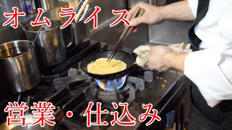 【営業前・仕込み】お店のオムライスの作り方
