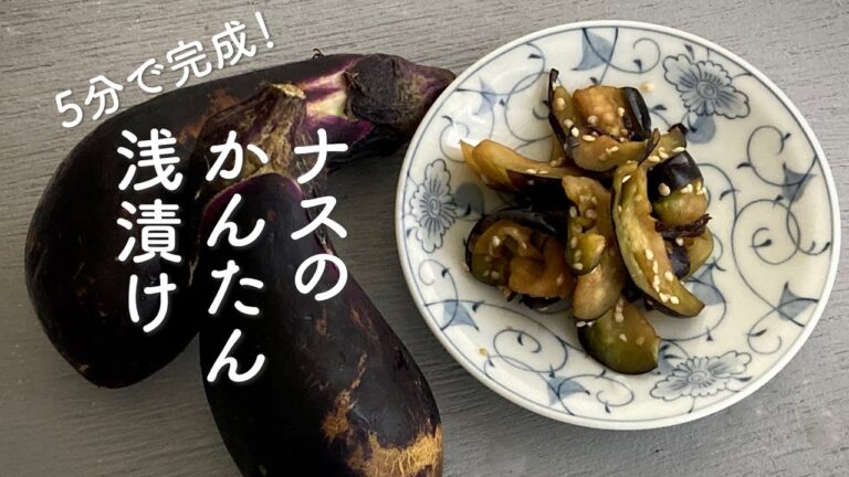 5分で完成！食品用袋で作る茄子のかんたん浅漬け#茄子＃茄子の浅漬け＃なす