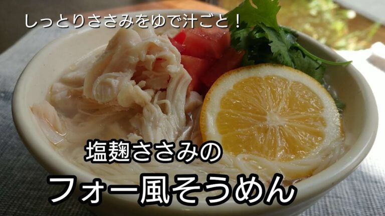 【しっとりささみ！ゆで汁も活用！】塩麹ささみのフォー風そうめんを作ってみた！／榎本美沙さんレシピ／簡単に美味しく作れたよ！