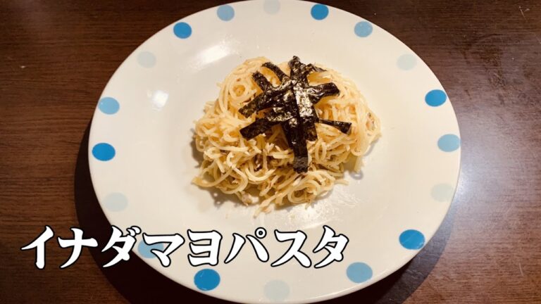 【激ウマ】ツナマヨではなくイナダマヨパスタ！