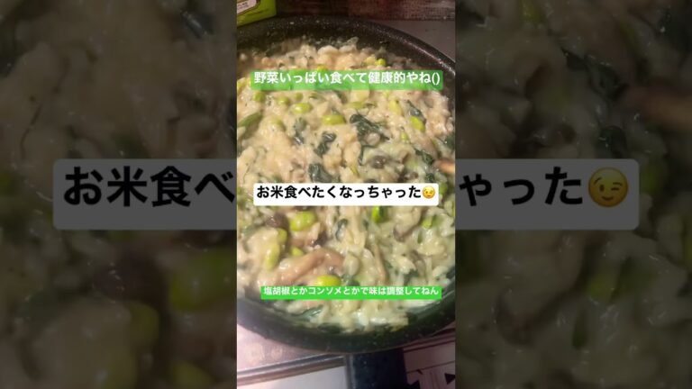 酔いどれ犬の休日ごはんその3野菜いっぱい豆乳リゾット風　#ごはん #リゾット #手抜き #野菜 #豆乳 #ほうれん草 #しめじ #枝豆 #玉ねぎ #shorts #ちよめし