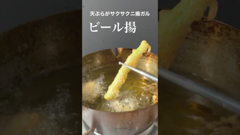 天ぷらがサクサクに揚ガル【ビール揚げの秘密】#shorts