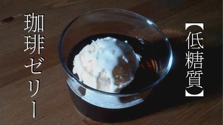 【低糖質】自分で作るコーヒーゼリーはお好きなコーヒーで低糖質に作る事ができます！日々の休憩時間に簡単でおいしい低糖質スイーツを♪