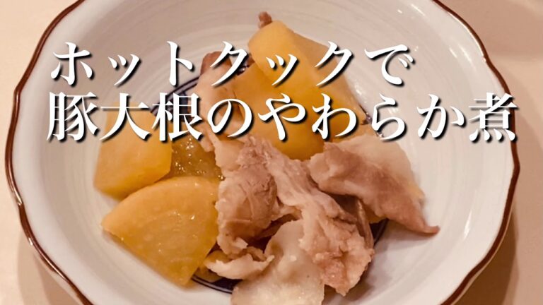 【ホットクック】豚大根のやわらか煮シンプルだけど美味しい！火加減不要！
