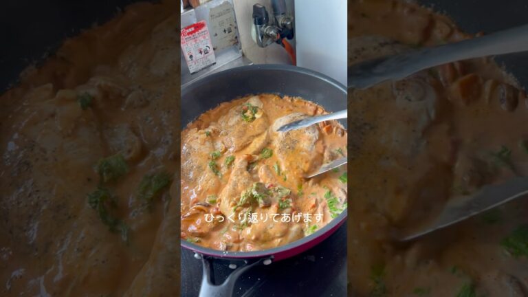 トマトクリームソース　チキン鶏肉ディナー　レシピ作り方