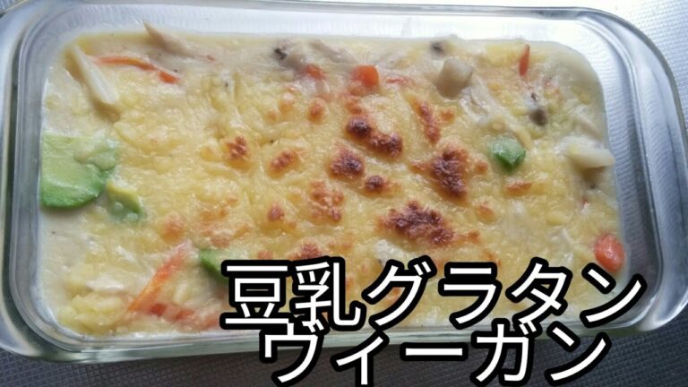 【豆乳グラタン】　ヴィーガンチーズをのせて
