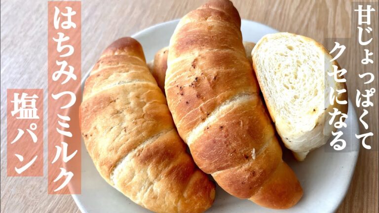 1時間と少しで作る！はちみつミルク塩パン😽👍簡単だから初心者にも☆はちわれニャンズ動画は後半に☆