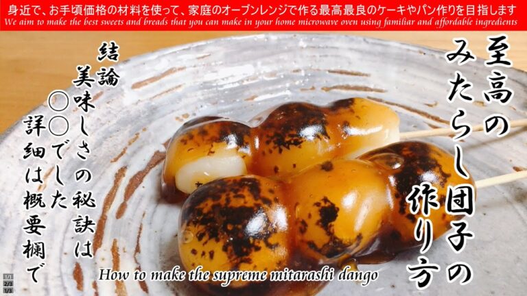 和菓子職人直伝　How to make the supreme mitarashi dango みたらし団子の美味しさの秘訣がわたくしなりに解かったのでご紹介します