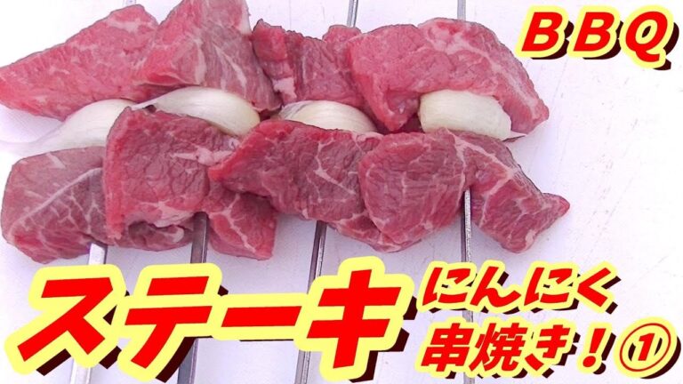 【ステーキ串焼き】にんにく編！①調理！【バーベキューしゅうぞう#25】BBQ23-1