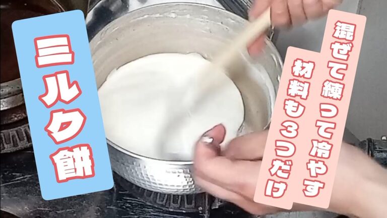 ミルク餅の作り方！