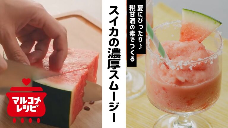 【熱中症対策】スイカと糀甘酒の濃厚スムージーの作り方│マルコメ