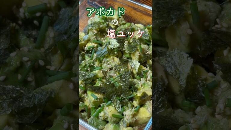 一度食べたら絶対ハマる【アボカドの塩ユッケ】#shorts#アボカド#5児ママ#おつまみ