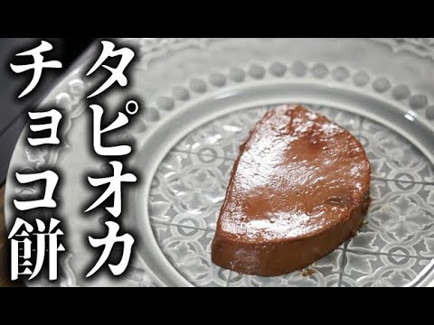 もっちりタピオカチョコ餅