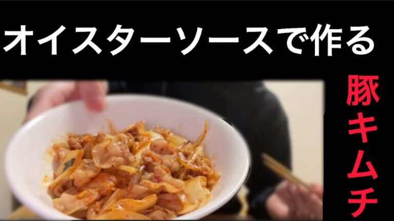 [豚キムチ] オイスターソースの味付けが1番美味い！#簡単レシピ #簡単料理