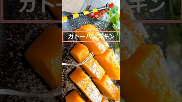 罪悪感なんて吹っ飛ぶ！濃厚かぼちゃスイーツで、至福のひとときを【ガトーかぼちゃ】レンジ調理で手抜き♡ #ガトーパンプキン #かぼちゃ #かぼちゃスイーツ