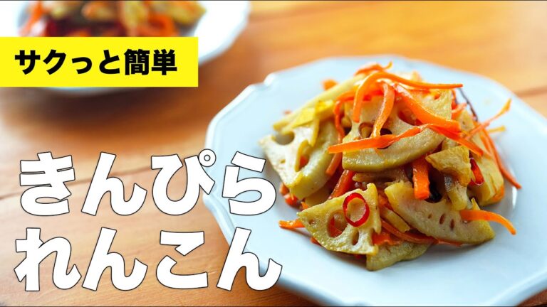 【シャキッと仕上がる】おかず・おつまみにぴったり♫きんぴられんこんのレシピ