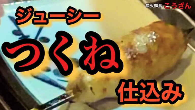 【焼き鳥】こうざん特製ジューシーつくね。仕込み。手間かかってます！