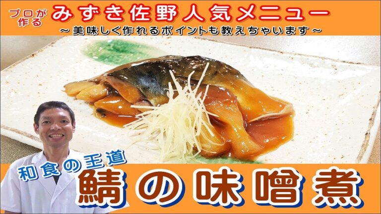プロが教える！和食の王道　鯖の味噌煮　レシピ　#⑨
