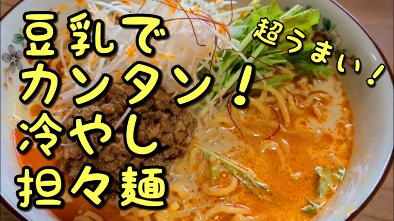 簡単！サクッと作れる！冷やし【担々麺】作り方。
