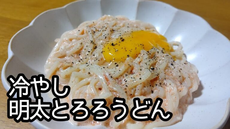 どぅるん!!食感がたまらない！明太とろろうどんの作り方