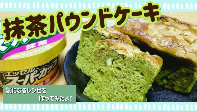 【乳がんでも私は元気】スーパーカップ抹茶味でパウンドケーキを作ってみました！材料を混ぜて焼くだけなのに美味しすぎた♪