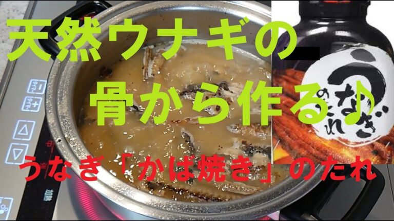 蒲焼のたれを作る！オリジナルレシピ
