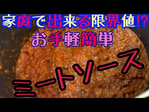 （家庭で出来る限界値⁉︎）大量ストックミートソース