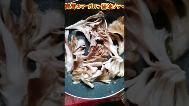 【手料理】舞茸のマーガリン醤油ソテー作ってみた♪ #shorts #料理 #舞茸