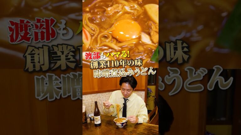 渡部、大興奮！名古屋グルメ『味噌煮込みうどん』発祥の地 #B級 #御当地グルメ #一宮 #太田屋