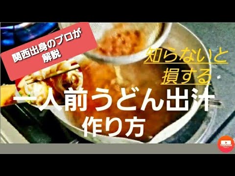 関西うどん出汁の作り方 一人前からできる How to make KansaiUdon soup 亲手做的関西鳥冬麺湯