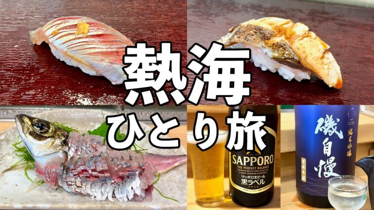 【熱海 日帰りひとり旅】地魚寿司とアジのタタキで昼飲みハシゴ酒・熱海飲み歩き