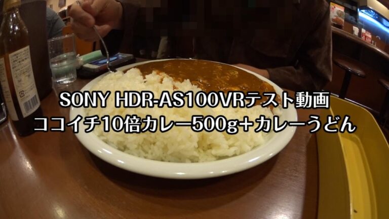 ココイチ10辛 500g＋カレーうどん SONY HDR AS100VRテスト