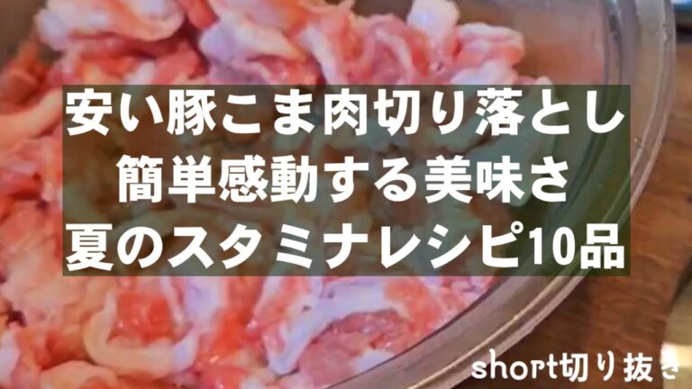 【豚肉】安い豚こま肉切り落とし 感動する美味さ！ 夏のスタミナ 簡単節約レシピ10選 まとめ short切り抜き おうちごはん お弁当おかず 夜食 飯テロ