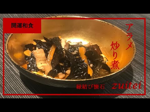 【アラメの炒り煮】　Japanese food recipe Stir-fried Arame